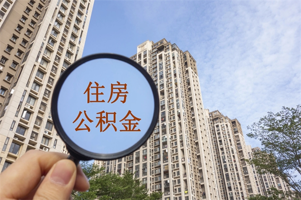 具备公积金条件的贷款_肇州公积金代办在职离职封存服务