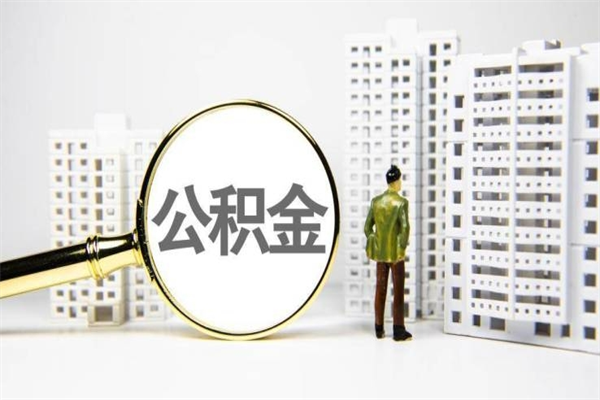 婚后夫妻住房公积金贷款-肇州公积金代办服务