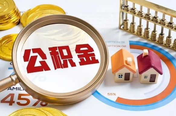 补缴15年前的公积金最新规定-肇州公积金代办平台