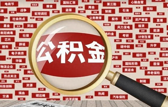 公积金怎么用的-肇州公积金代办平台